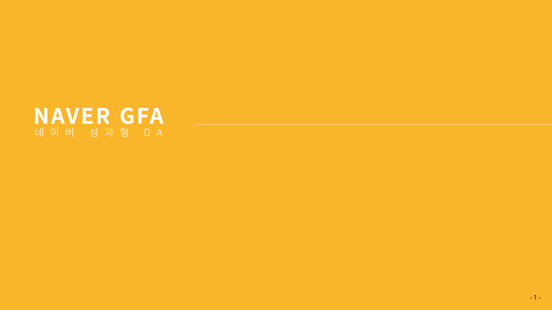 생활업종 'S' 사 GFA/META 성과 개선사례 생활업종 'S' 사 GFA/META 성과 개선사례